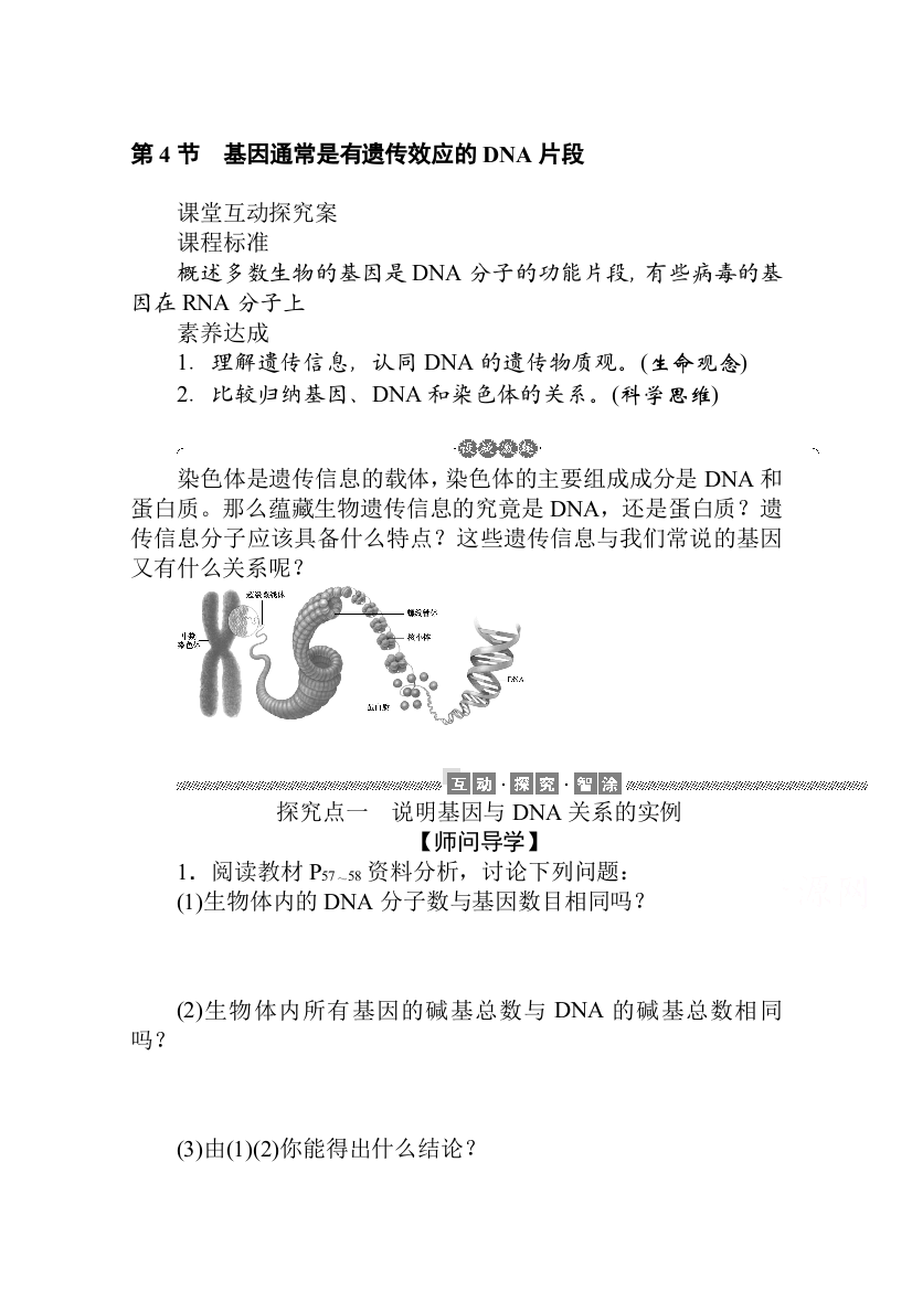 新教材2020-2021学年生物高中人教版（2019）必修2学案：3-第4节　基因通常是有遗传效应的DNA片段