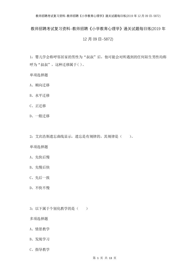 教师招聘考试复习资料-教师招聘小学教育心理学通关试题每日练2019年12月09日-5872