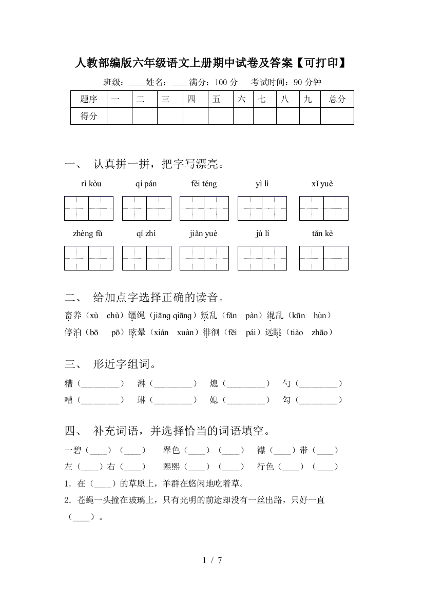 人教部编版六年级语文上册期中试卷及答案【可打印】