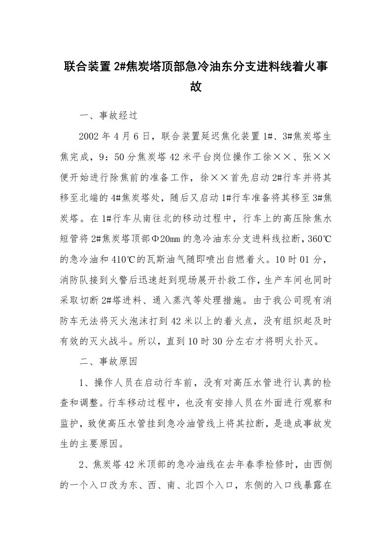 事故案例_案例分析_联合装置2#焦炭塔顶部急冷油东分支进料线着火事故