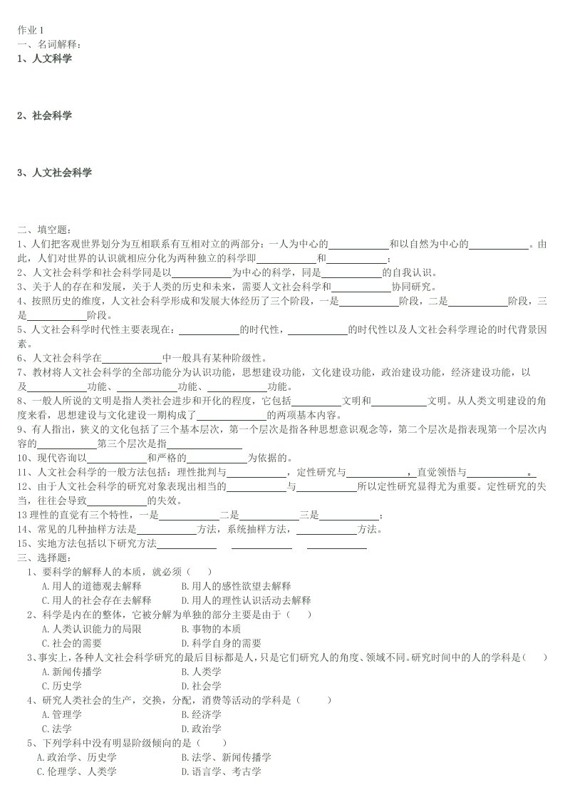 《人文社会科学基础》形成性考核册