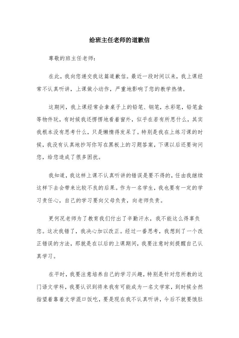 给班主任老师的道歉信