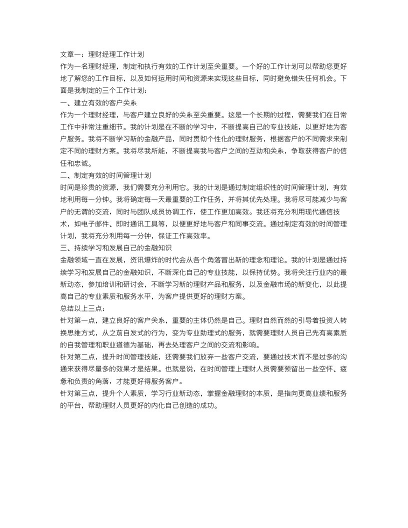 理财经理工作计划3篇