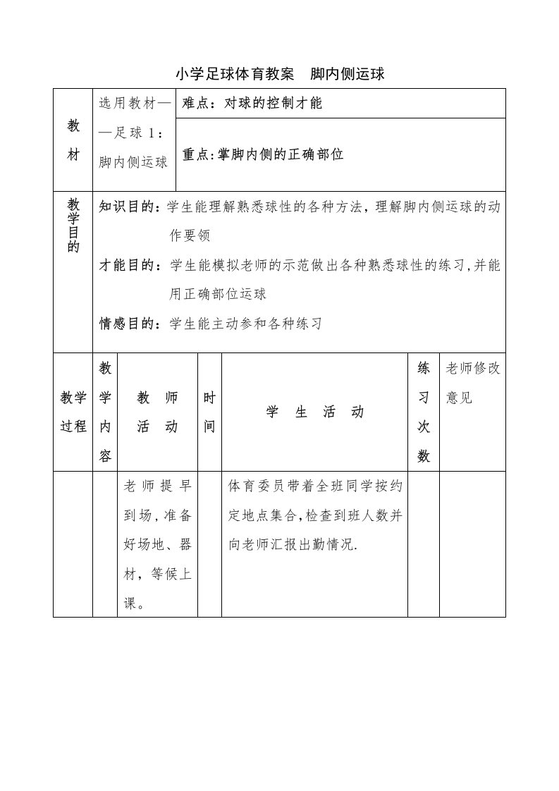 小学足球体育教案