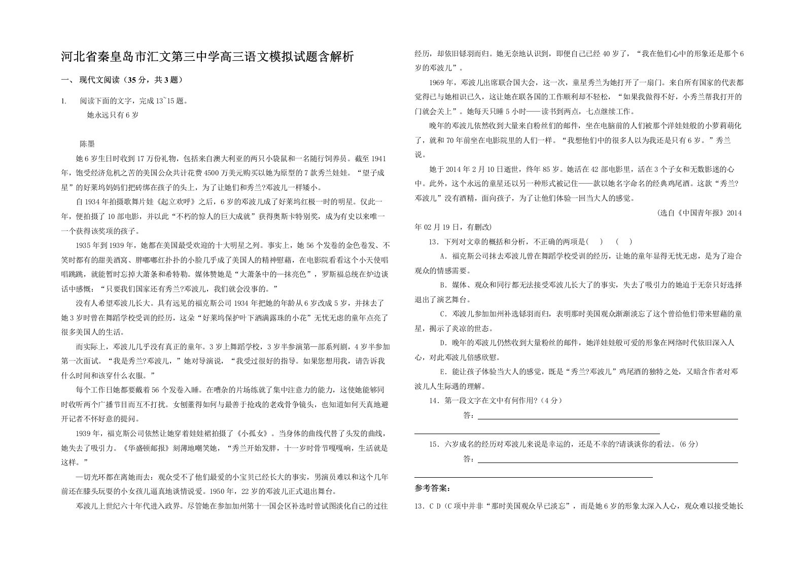 河北省秦皇岛市汇文第三中学高三语文模拟试题含解析