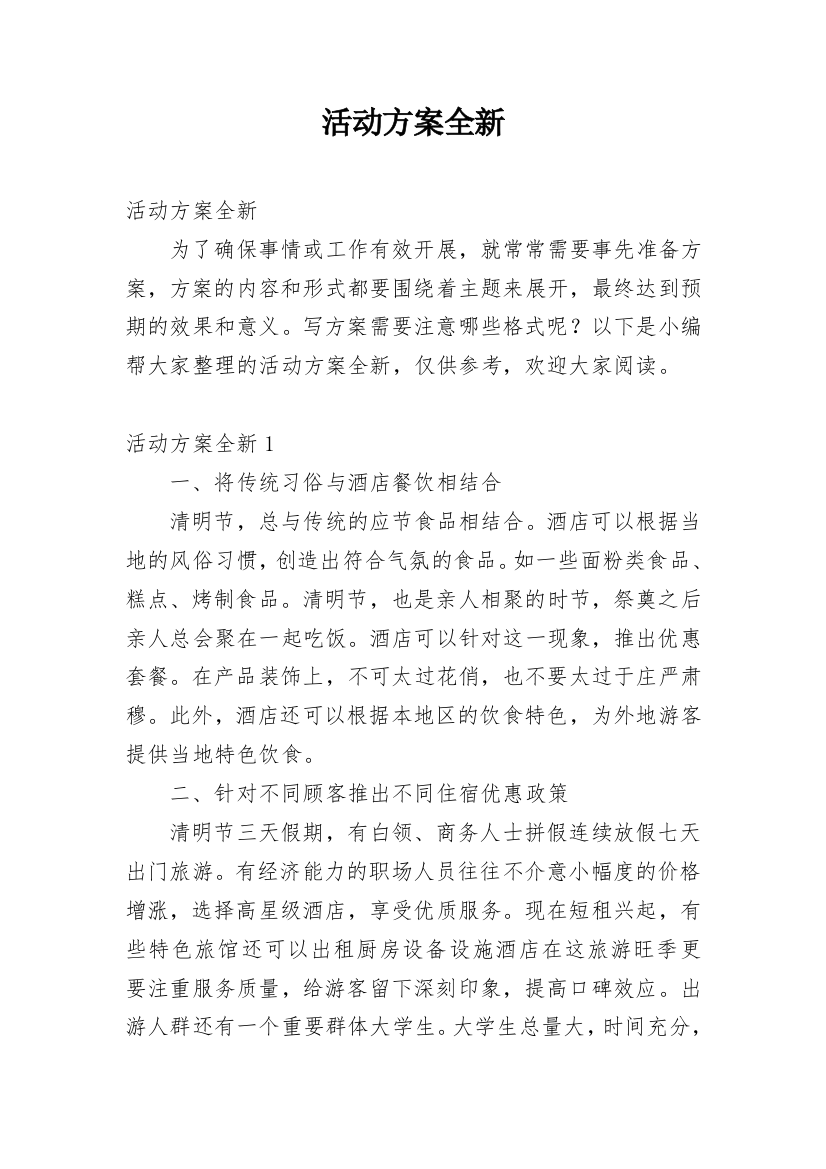 活动方案全新_1