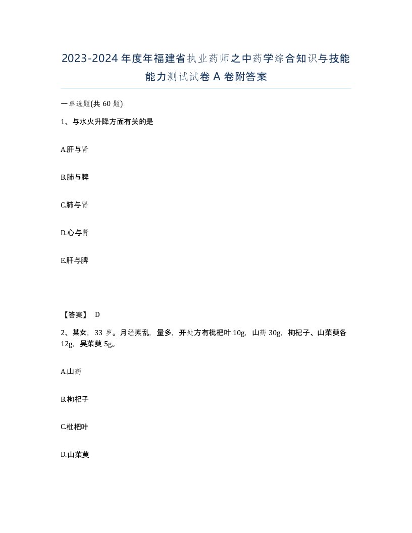 2023-2024年度年福建省执业药师之中药学综合知识与技能能力测试试卷A卷附答案