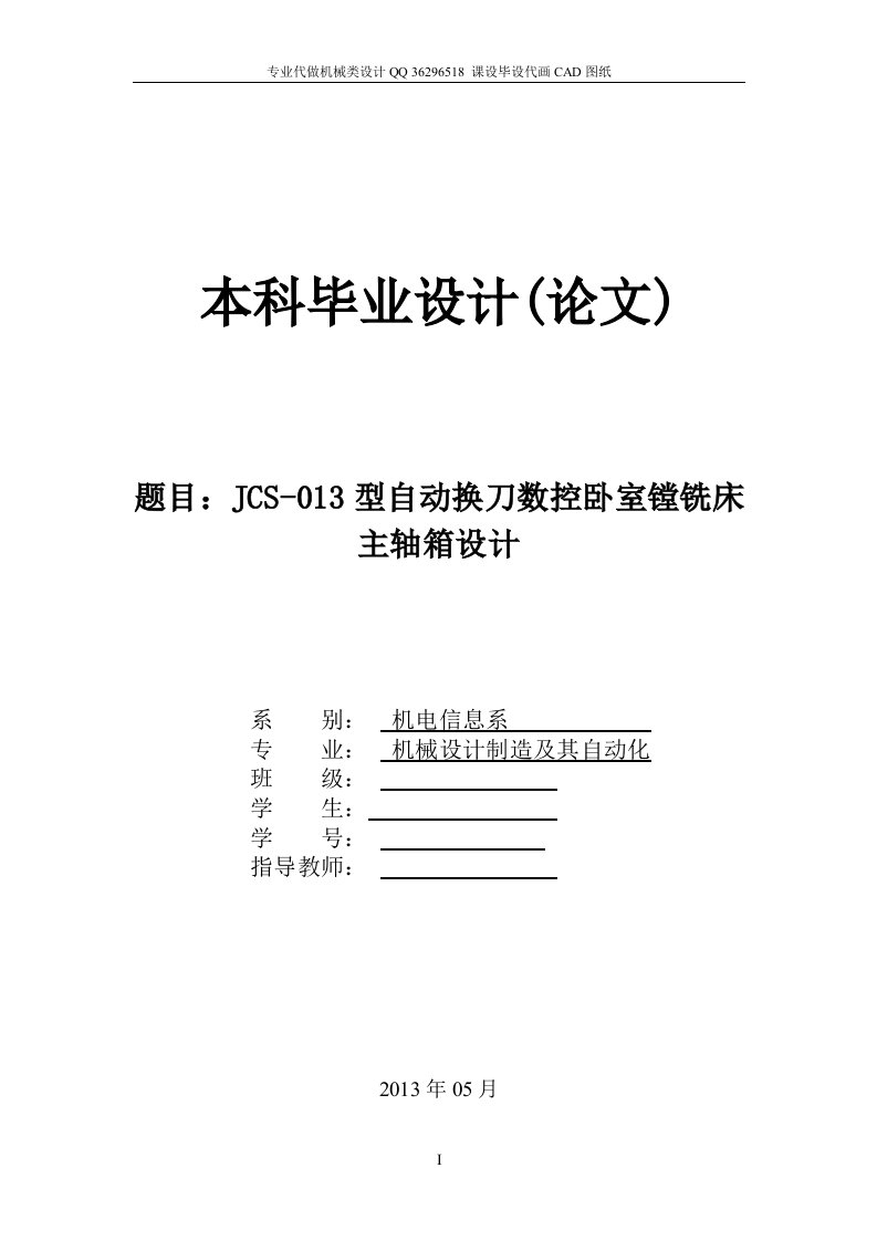 机械机电类毕业论文(毕业设计)-jcs-013型自动换刀数控卧室镗铣床主轴箱设计