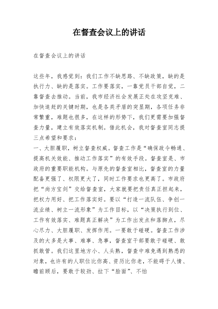 在督查会议上的讲话