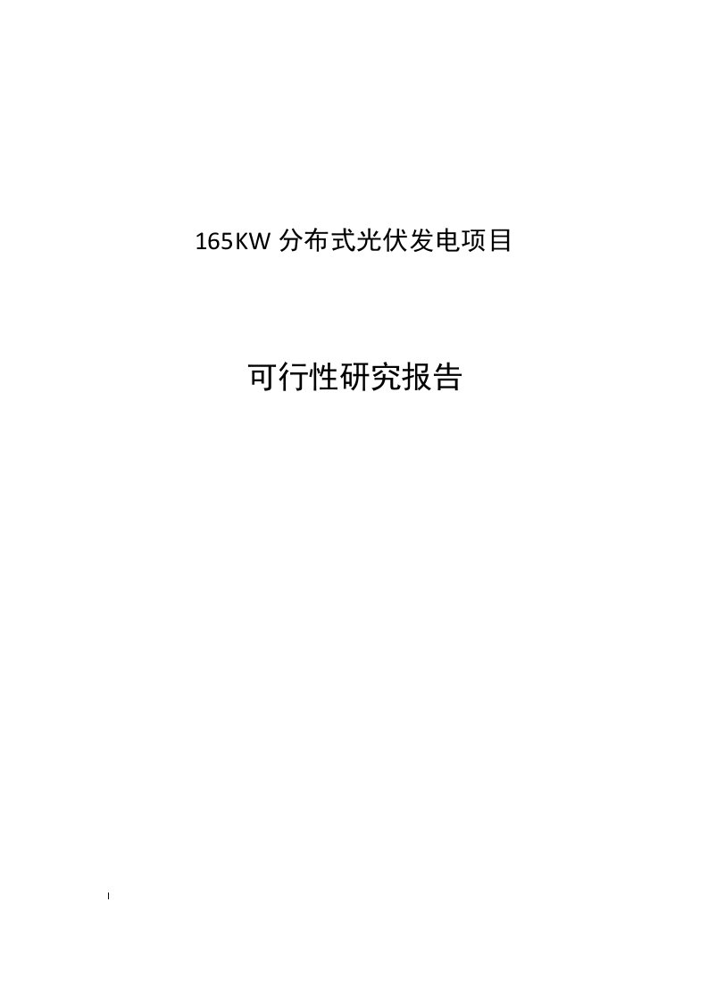 165kw分布式光伏发电项目可行性研究报告学士学位论文