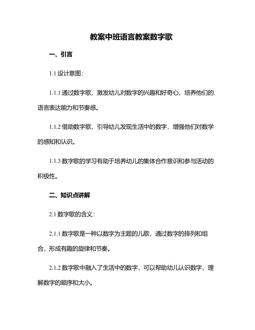 中班语言教案数字歌