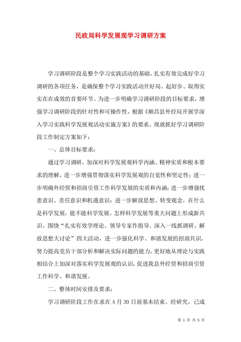 民政局科学发展观学习调研方案