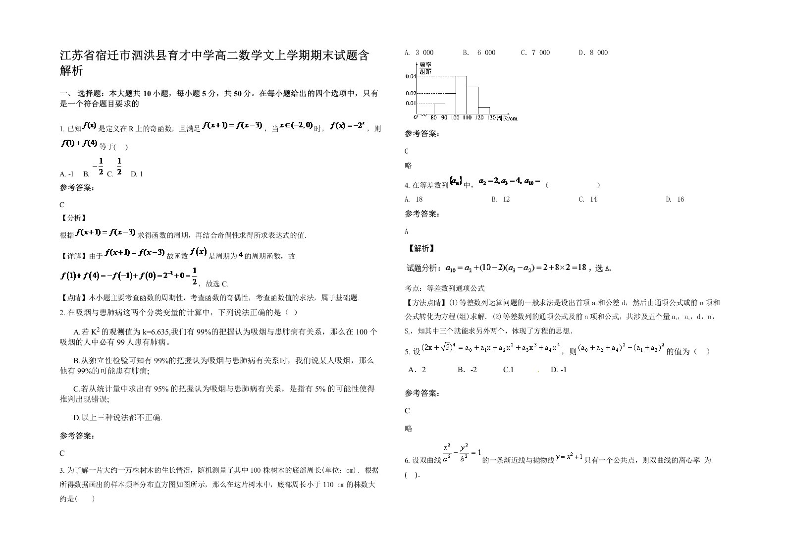 江苏省宿迁市泗洪县育才中学高二数学文上学期期末试题含解析