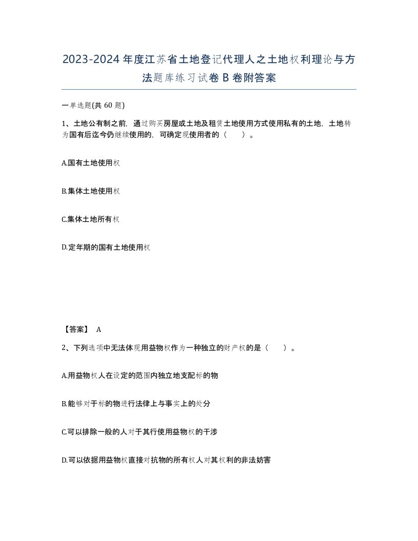 2023-2024年度江苏省土地登记代理人之土地权利理论与方法题库练习试卷B卷附答案