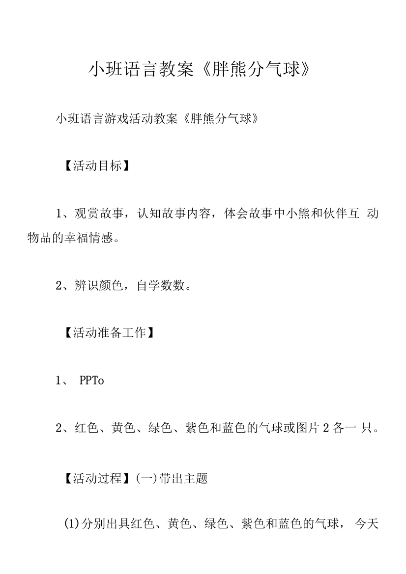 小班语言教案《胖熊分气球》