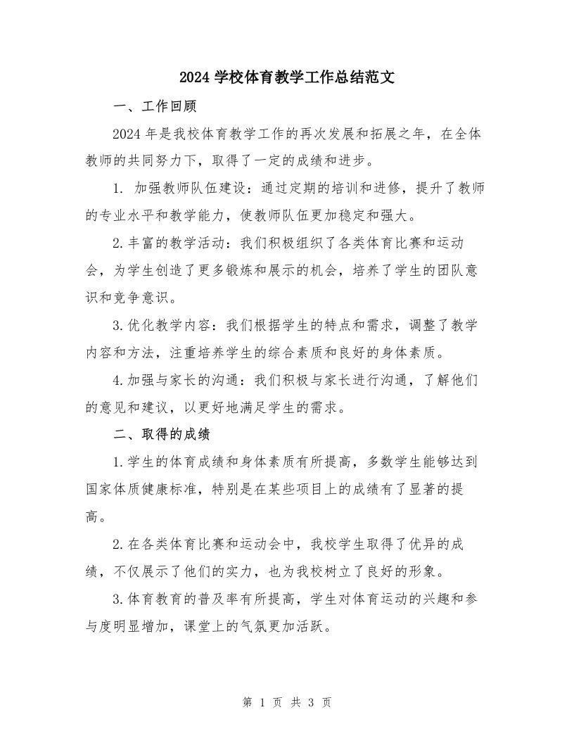 2024学校体育教学工作总结范文