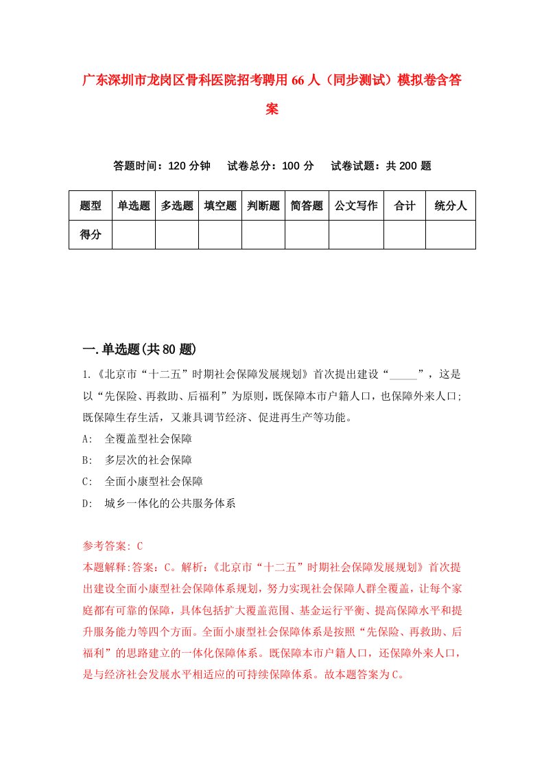 广东深圳市龙岗区骨科医院招考聘用66人同步测试模拟卷含答案6