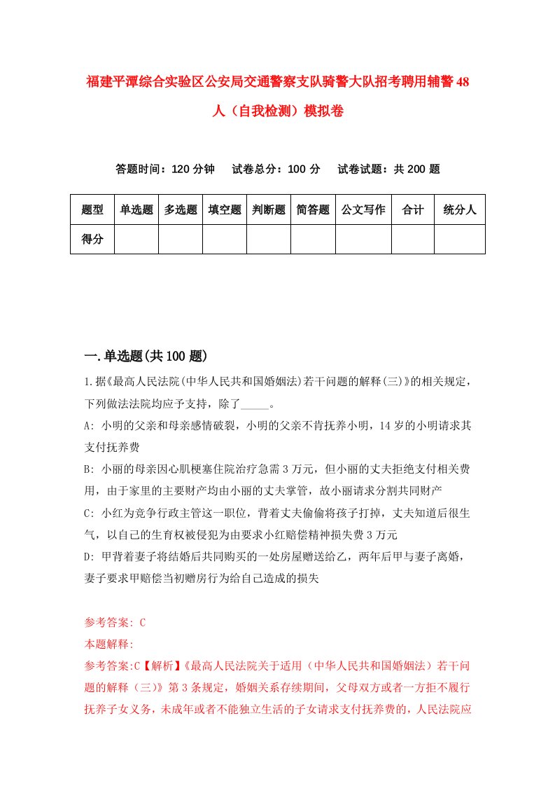 福建平潭综合实验区公安局交通警察支队骑警大队招考聘用辅警48人自我检测模拟卷第5套