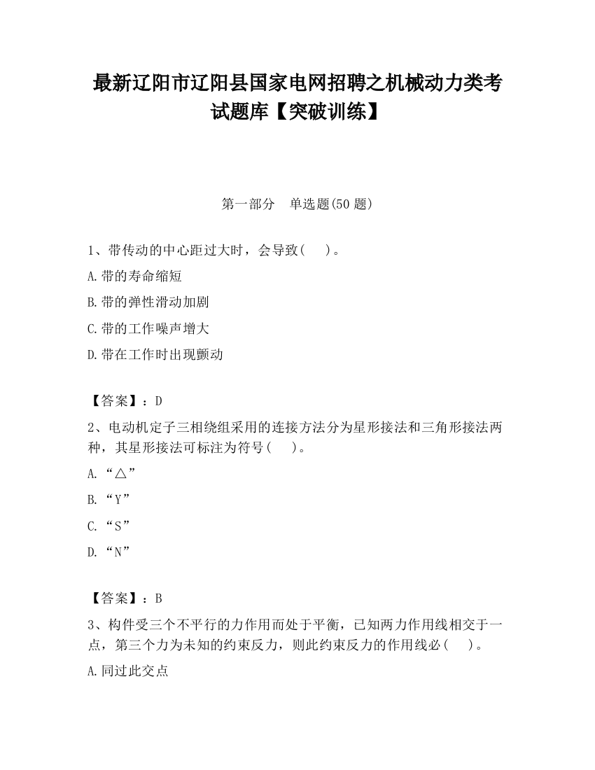 最新辽阳市辽阳县国家电网招聘之机械动力类考试题库【突破训练】