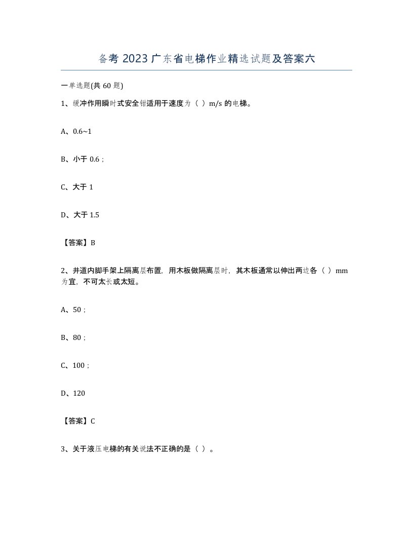 备考2023广东省电梯作业试题及答案六