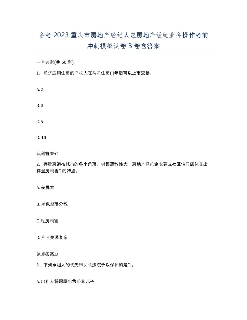 备考2023重庆市房地产经纪人之房地产经纪业务操作考前冲刺模拟试卷B卷含答案