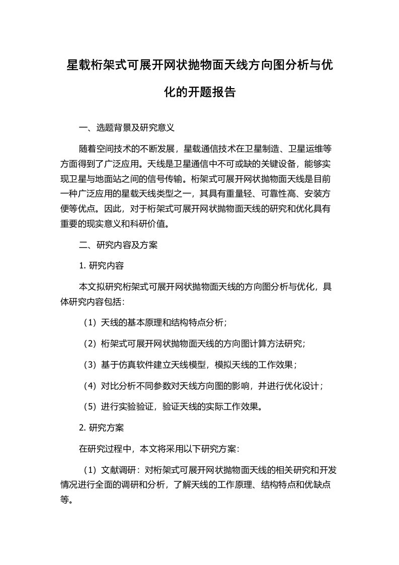 星载桁架式可展开网状抛物面天线方向图分析与优化的开题报告