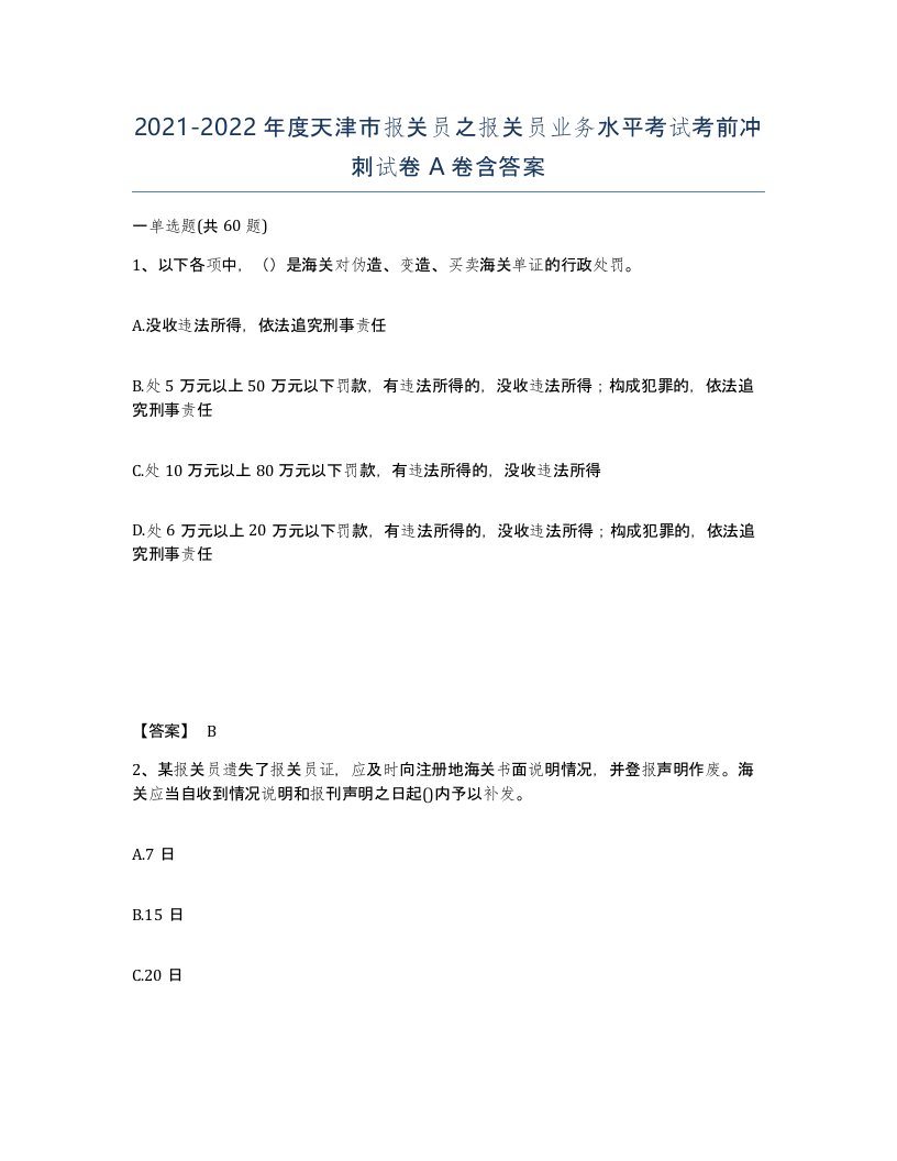 2021-2022年度天津市报关员之报关员业务水平考试考前冲刺试卷A卷含答案