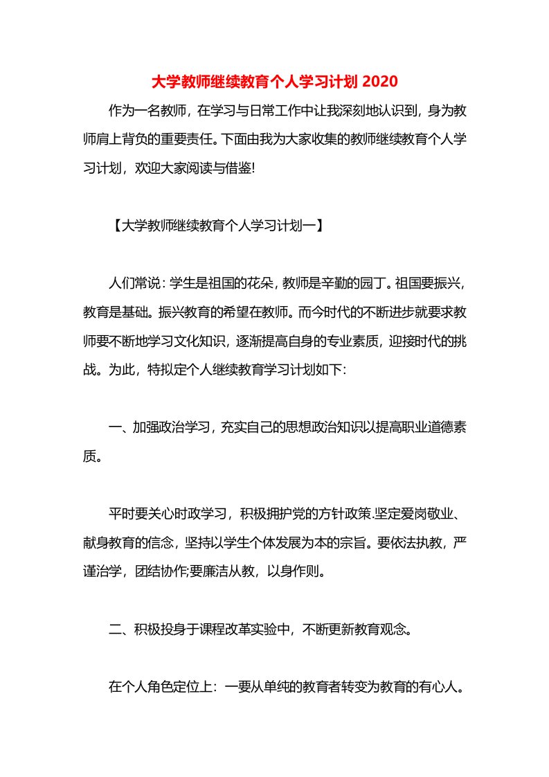 大学教师继续教育个人学习计划2020