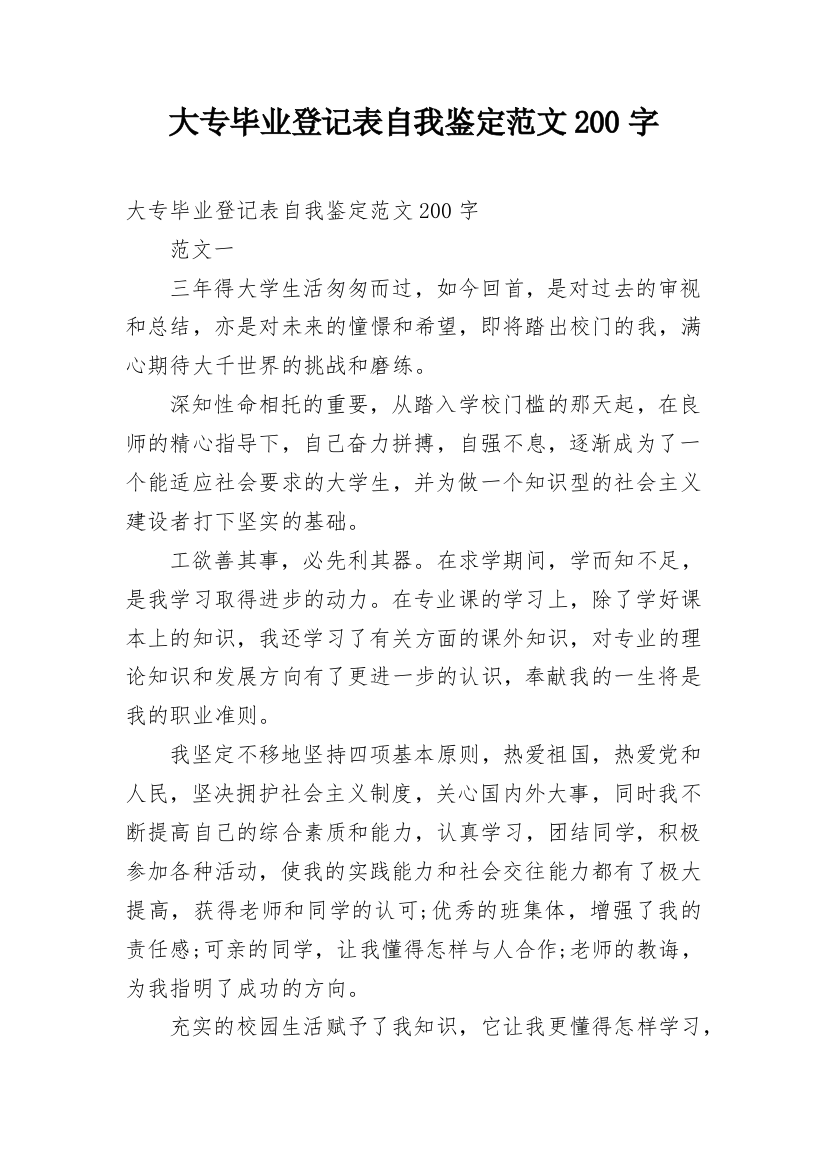 大专毕业登记表自我鉴定范文200字