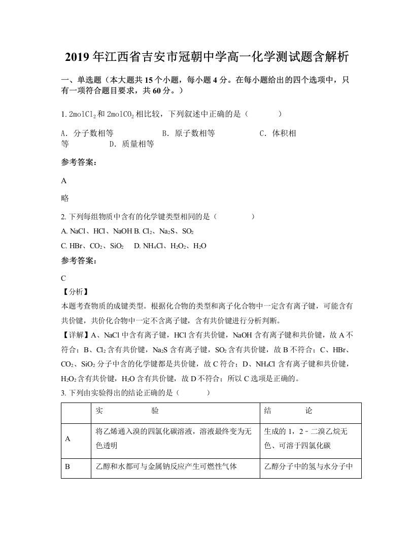 2019年江西省吉安市冠朝中学高一化学测试题含解析