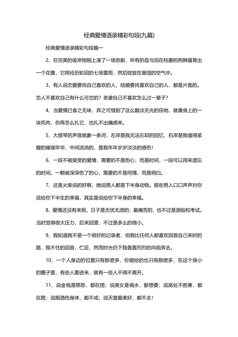 经典爱情语录精彩句段九篇