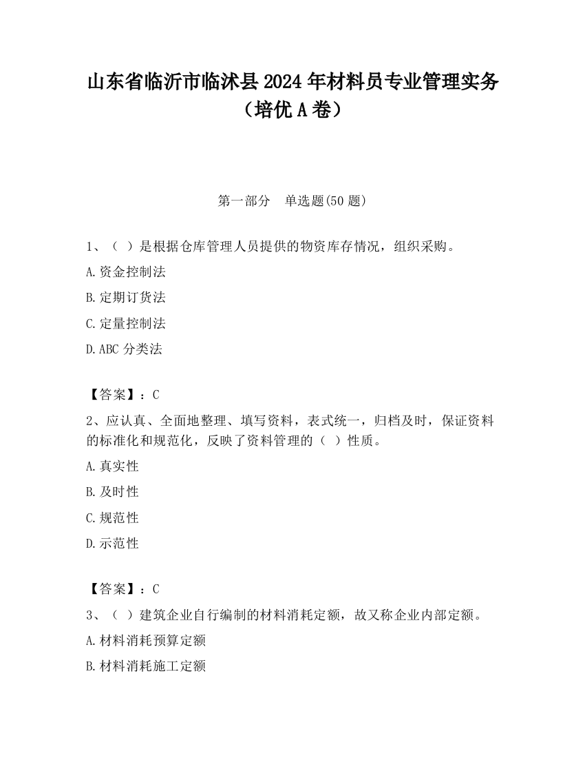 山东省临沂市临沭县2024年材料员专业管理实务（培优A卷）