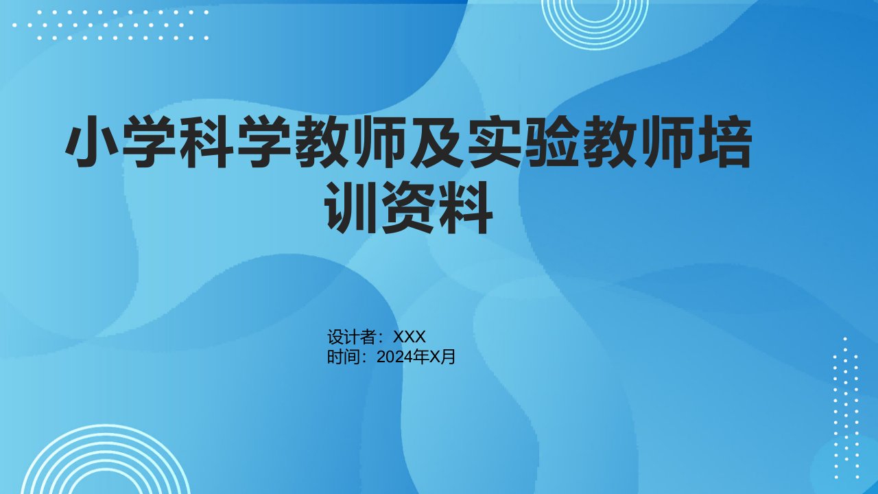 小学科学教师及实验教师培训资料