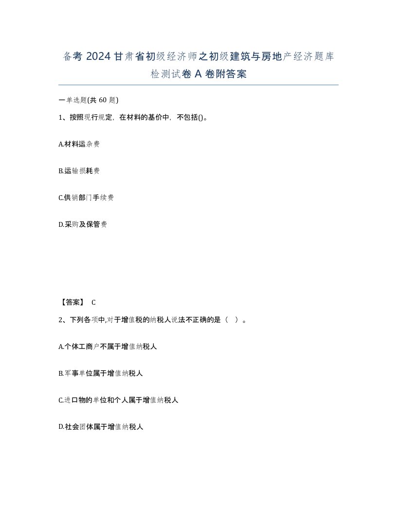 备考2024甘肃省初级经济师之初级建筑与房地产经济题库检测试卷A卷附答案