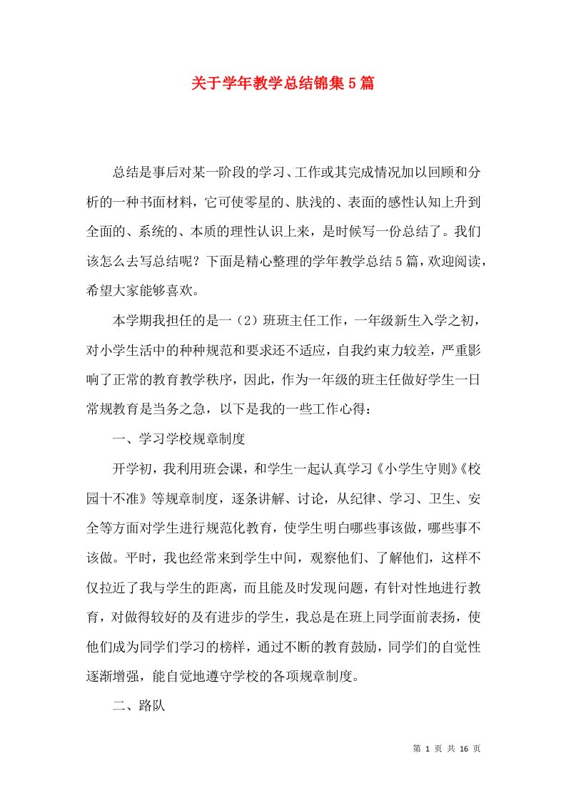 关于学年教学总结锦集5篇