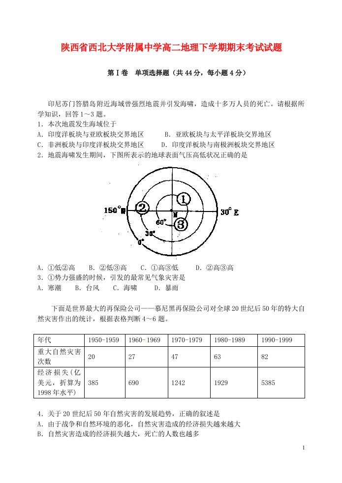 陕西省西北大学附属中学高二地理下学期期末考试试题