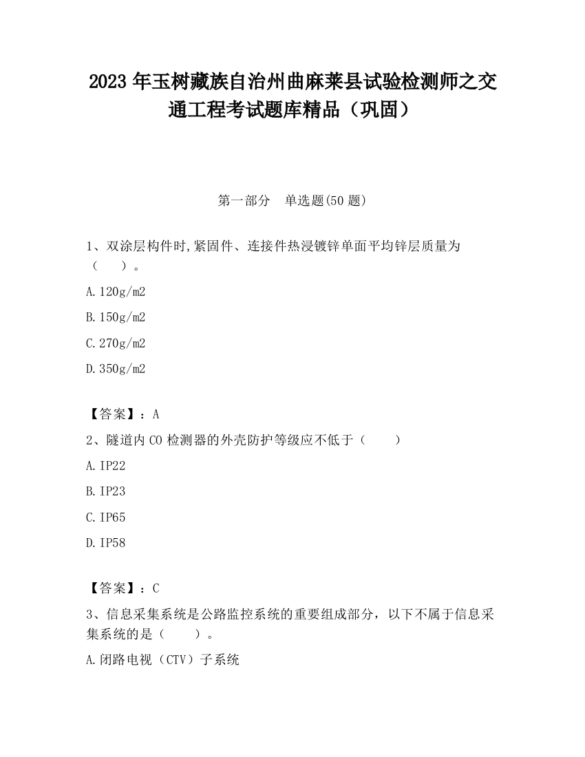 2023年玉树藏族自治州曲麻莱县试验检测师之交通工程考试题库精品（巩固）