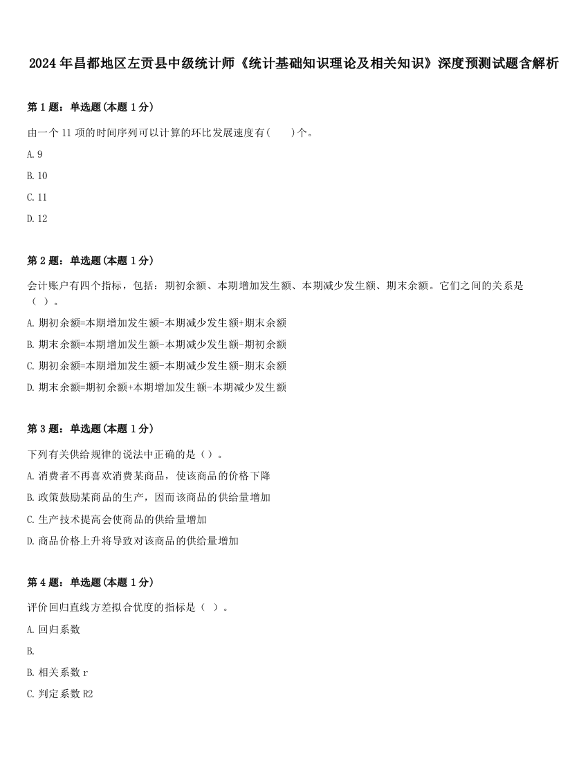 2024年昌都地区左贡县中级统计师《统计基础知识理论及相关知识》深度预测试题含解析