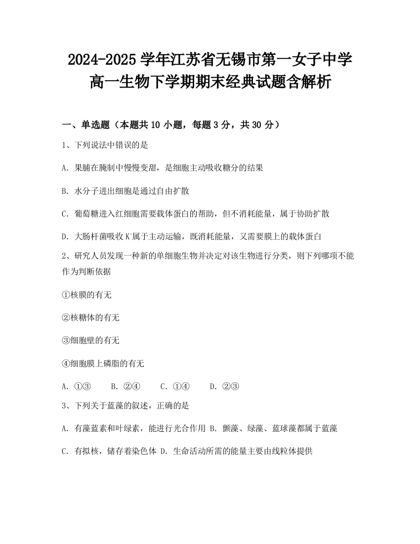 2024-2025学年江苏省无锡市第一女子中学高一生物下学期期末经典试题含解析