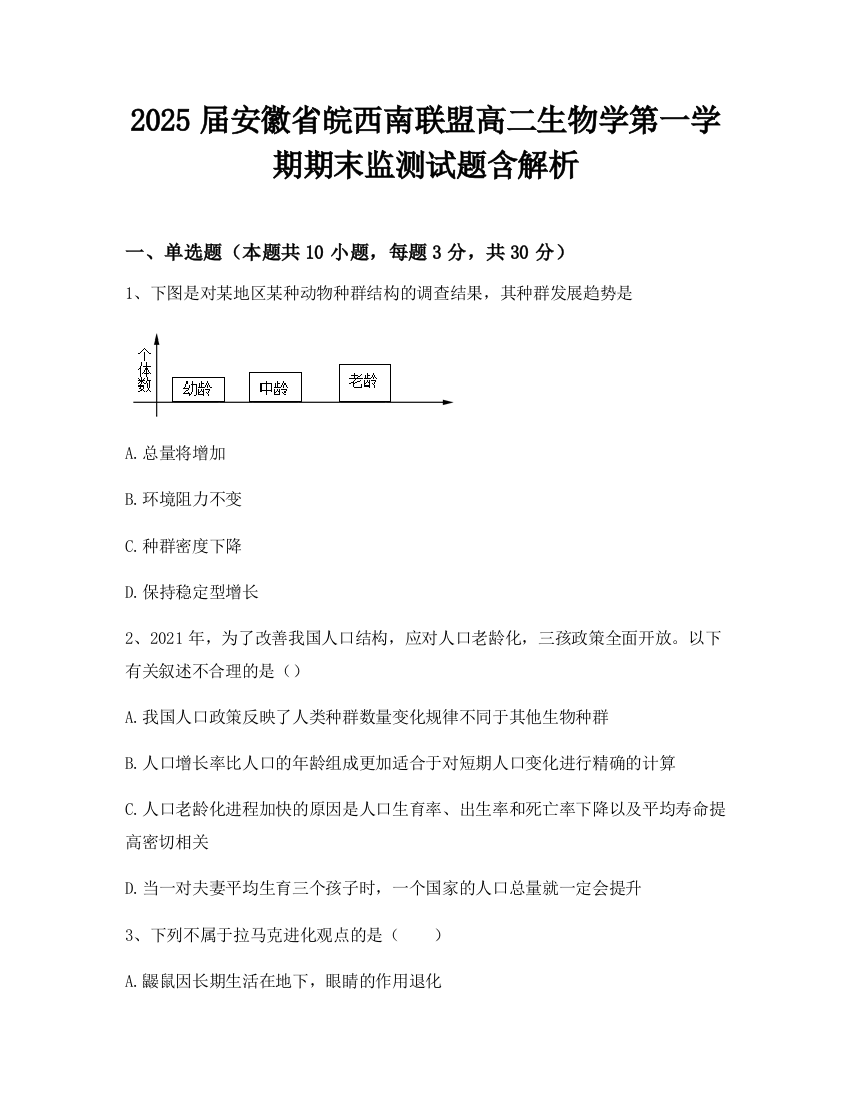 2025届安徽省皖西南联盟高二生物学第一学期期末监测试题含解析