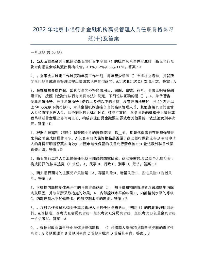 2022年北京市银行业金融机构高级管理人员任职资格练习题十及答案