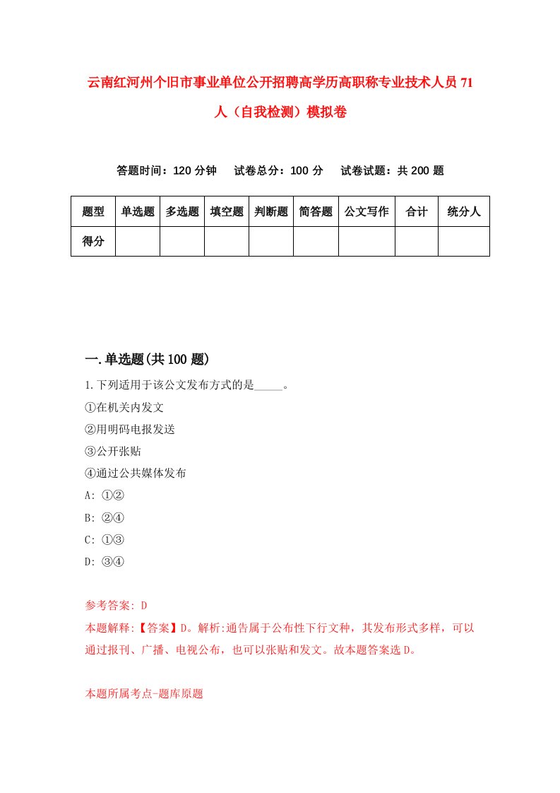 云南红河州个旧市事业单位公开招聘高学历高职称专业技术人员71人自我检测模拟卷第4次