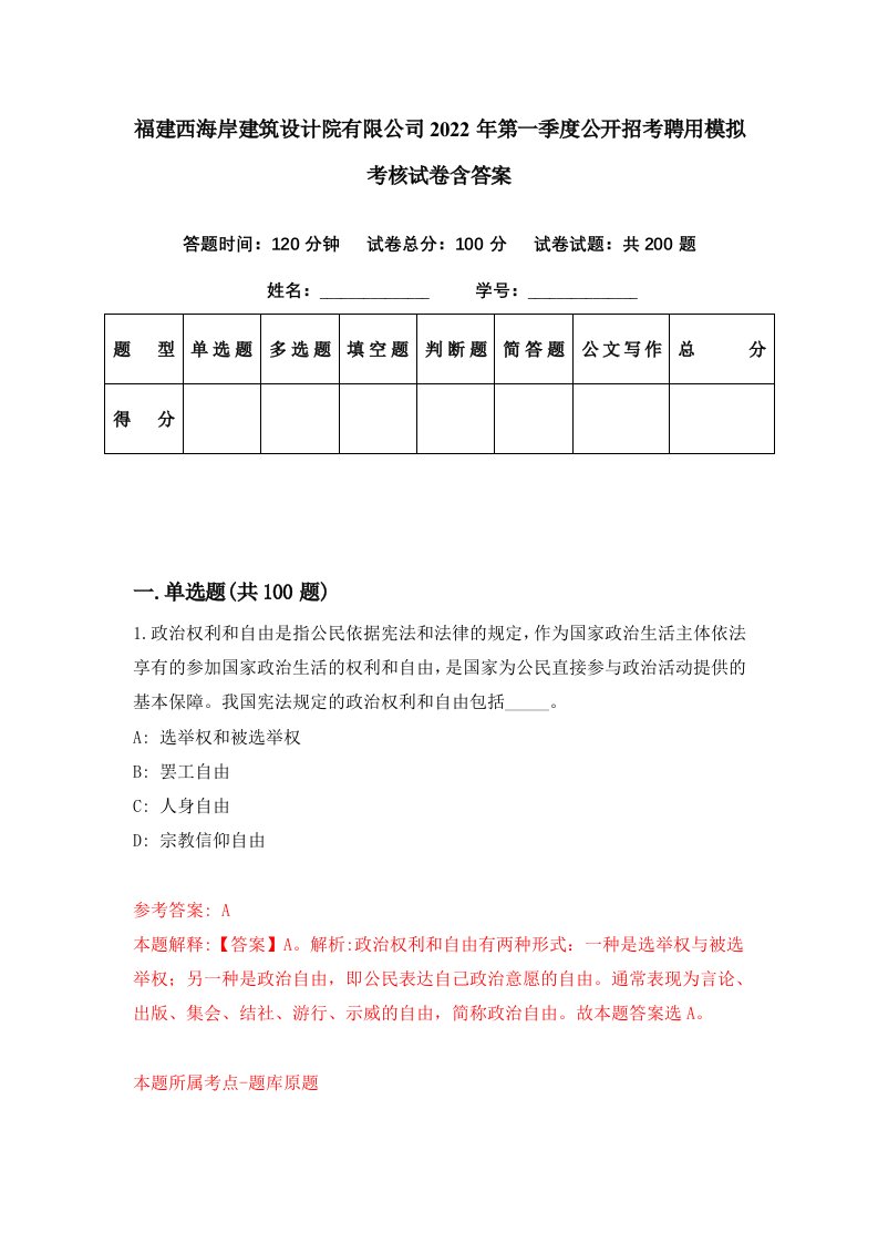 福建西海岸建筑设计院有限公司2022年第一季度公开招考聘用模拟考核试卷含答案4