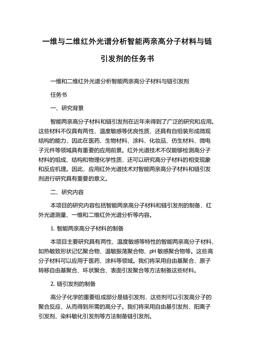 一维与二维红外光谱分析智能两亲高分子材料与链引发剂的任务书