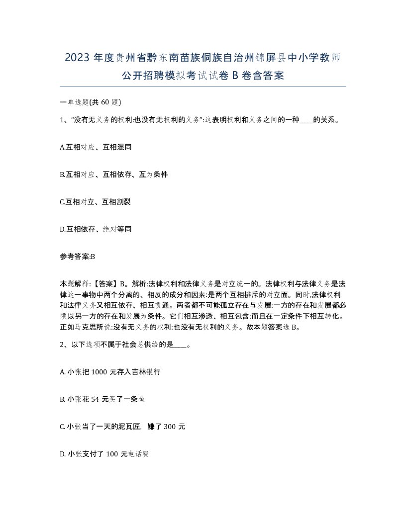 2023年度贵州省黔东南苗族侗族自治州锦屏县中小学教师公开招聘模拟考试试卷B卷含答案