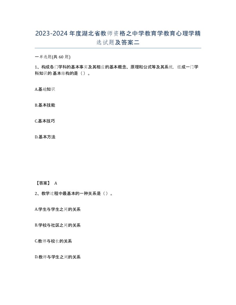 2023-2024年度湖北省教师资格之中学教育学教育心理学试题及答案二