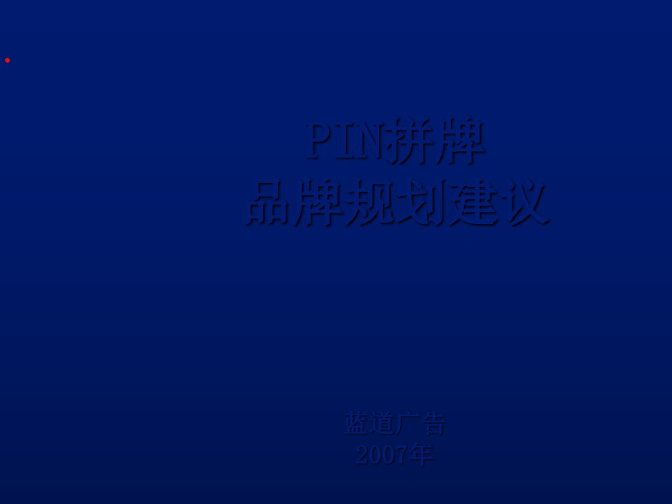 《PIN牌休闲服饰品牌建立规划方案》36页