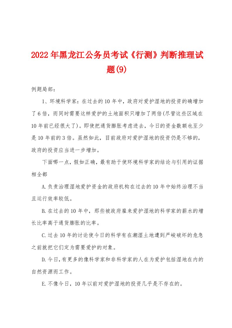 2022年黑龙江公务员考试《行测》判断推理试题(9)