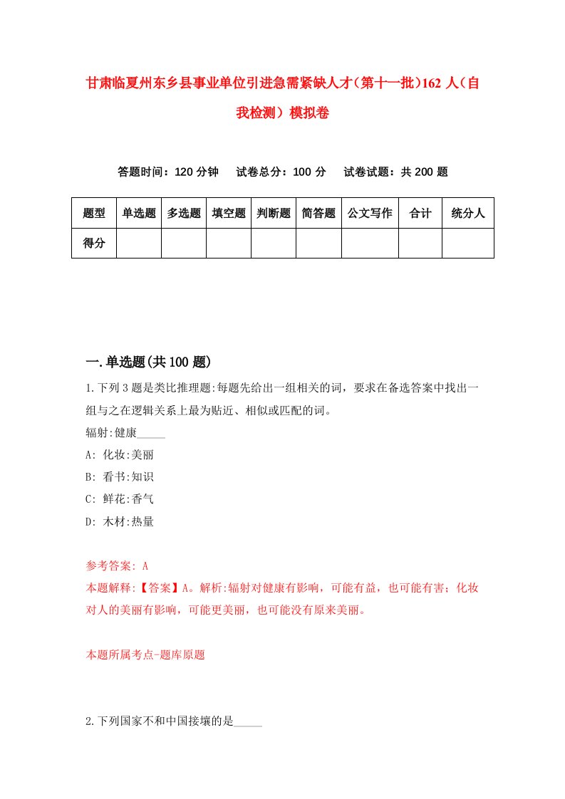 甘肃临夏州东乡县事业单位引进急需紧缺人才第十一批162人自我检测模拟卷第9版