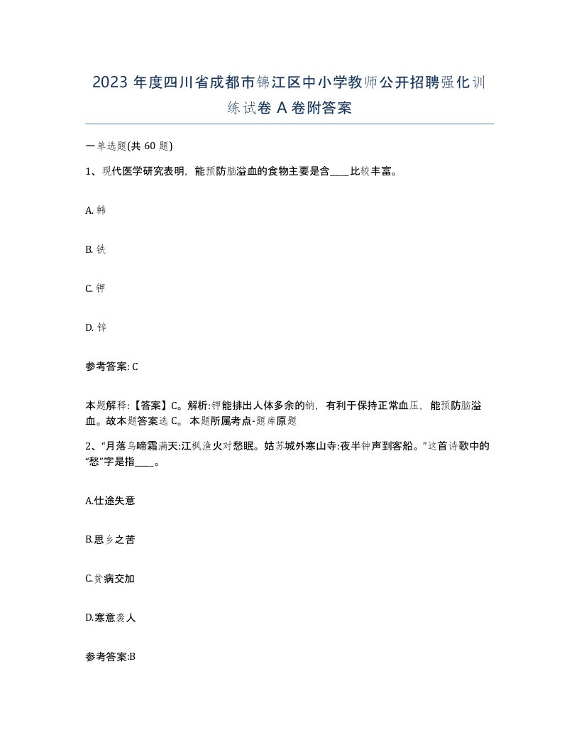 2023年度四川省成都市锦江区中小学教师公开招聘强化训练试卷A卷附答案